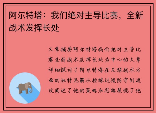 阿尔特塔：我们绝对主导比赛，全新战术发挥长处