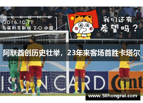 阿联酋创历史壮举，23年来客场首胜卡塔尔