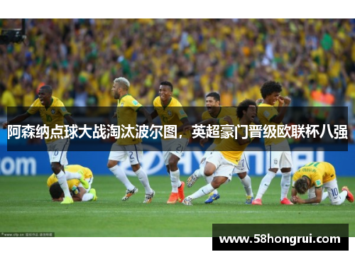阿森纳点球大战淘汰波尔图，英超豪门晋级欧联杯八强