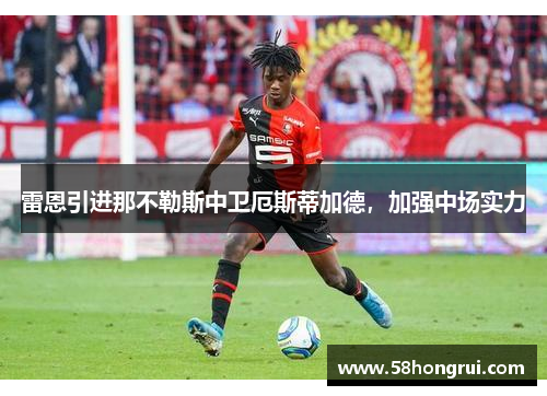 雷恩引进那不勒斯中卫厄斯蒂加德，加强中场实力