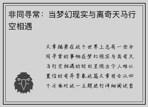 非同寻常：当梦幻现实与离奇天马行空相遇